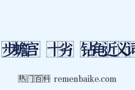 步蟾宫·十劣·钻龟近义词是什么意思的图片